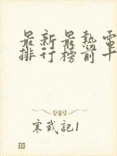 最新最热电视剧排行榜前十名