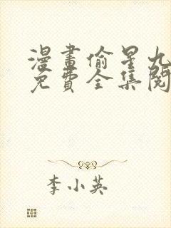 漫画偷星九月天免费全集阅读