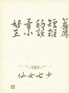 好看的短篇双男主小说推荐完结
