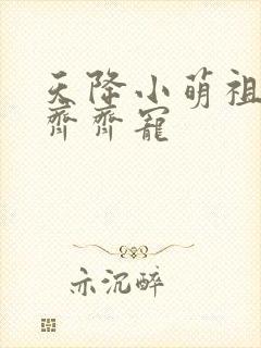 天降小萌祖全家齐齐宠