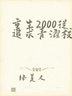 重生2000从追求青涩校花同桌开始陈凡苏若初