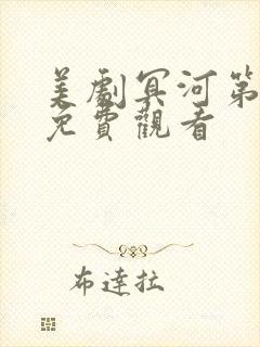 美剧冥河第一季免费观看