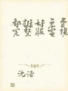 都挺好免费观看完整版电视剧