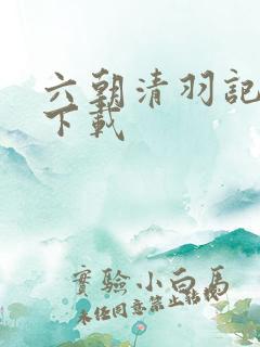 六朝清羽记小说下载