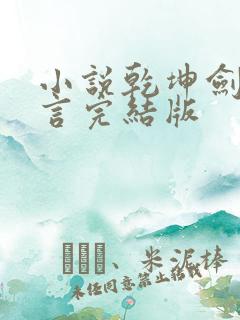 小说乾坤剑神景言完结版