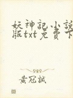 妖神记小说完结版txt免费下载