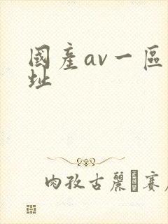 国产av一区网址