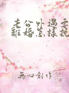 老公外遇要和我离婚怎样挽回