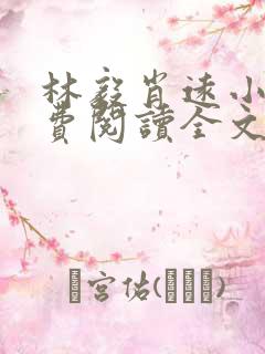 林毅肖远小说免费阅读全文最新章节