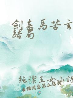 剑来马苦玄奶奶结局