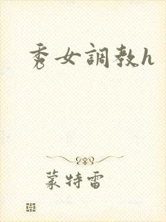 秀女调教h