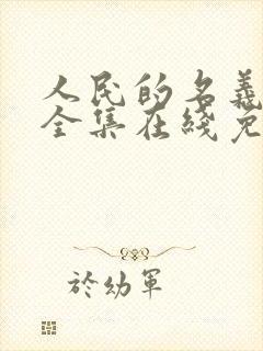 人民的名义免费全集在线免费观看