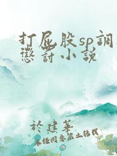 打屁股sp调教惩罚小说