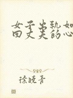 女子出轨如何挽回丈夫的心