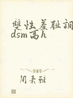 双性羞耻调教bdsm高h