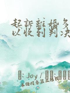 起诉离婚多久可以收到判决书