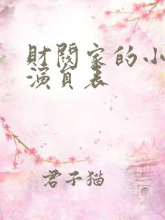 财阀家的小儿子演员表