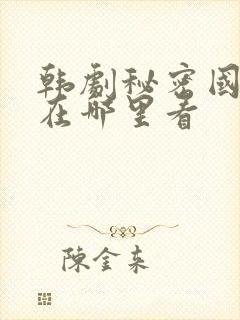 韩剧秘密国语版在哪里看