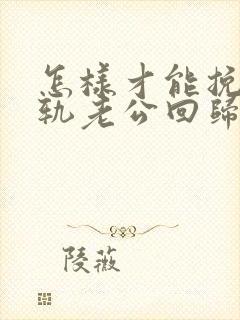 怎样才能挽回出轨老公回归家庭