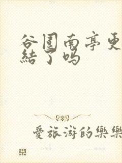 谷围南亭更新完结了吗