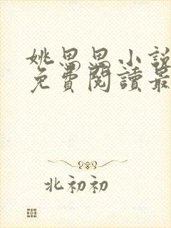 姚思思小说全文免费阅读最新章节