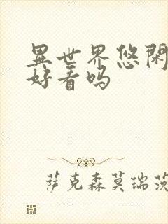 异世界悠闲农家好看吗