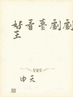 好看台剧剧双男主