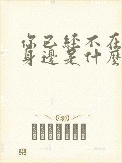 你已经不在我的身边是什么歌