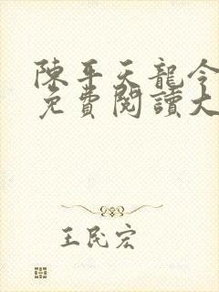 陈平天龙令全文免费阅读大结局看书