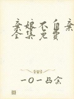 弃娘不自弃短剧全集免费