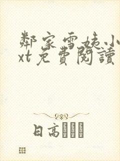 邻家雪姨小说txt免费阅读