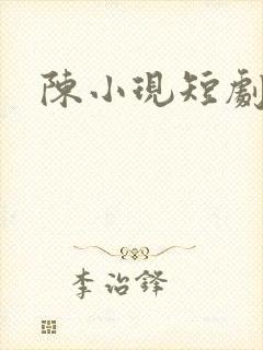 陈小现短剧