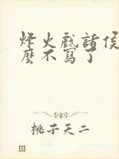 烽火戏诸侯为什么不写了