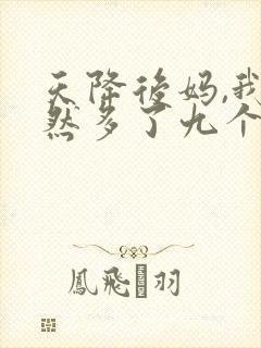 天降后妈,我突然多了九个姐姐全集