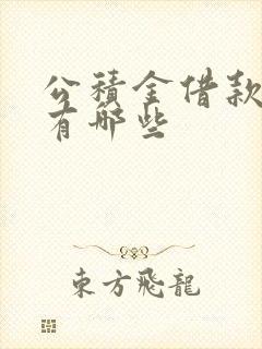 公积金借款平台有哪些