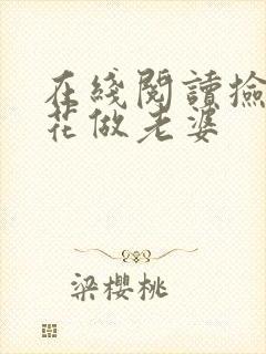 在线阅读捡个校花做老婆