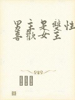 男主是双性恋但喜欢女主