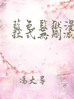 蓝色监狱漫画下拉式无删减