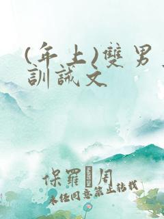 (年上)双男主训诫文