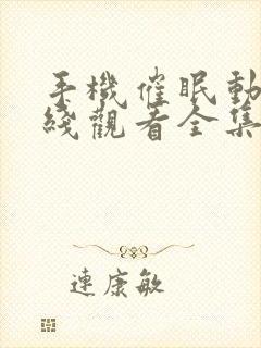 手机催眠动漫在线观看全集免费版