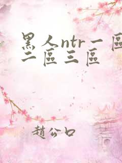 黑人ntr一区二区三区