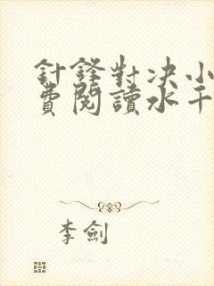 针锋对决小说免费阅读水千丞