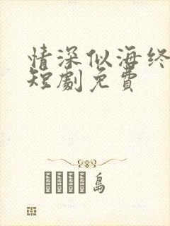 情深似海终成空短剧免费