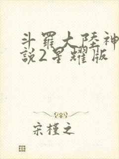 斗罗大陆神界传说2星耀版