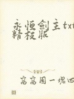 永恒剑主txt精校版