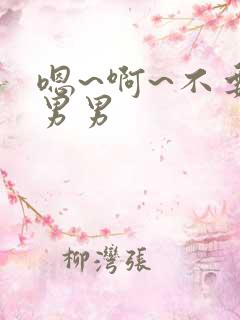 嗯~啊~不要~男男