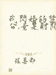 我闪婚的禁欲老公,竟是财阀大佬l小说