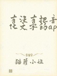 有没有把音频转化文字的app