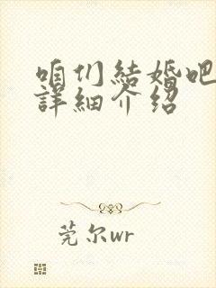 咱们结婚吧剧情详细介绍