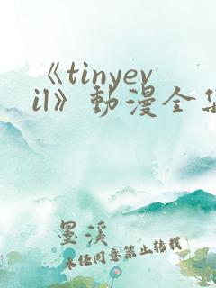 《tinyevil》动漫全集免费观看